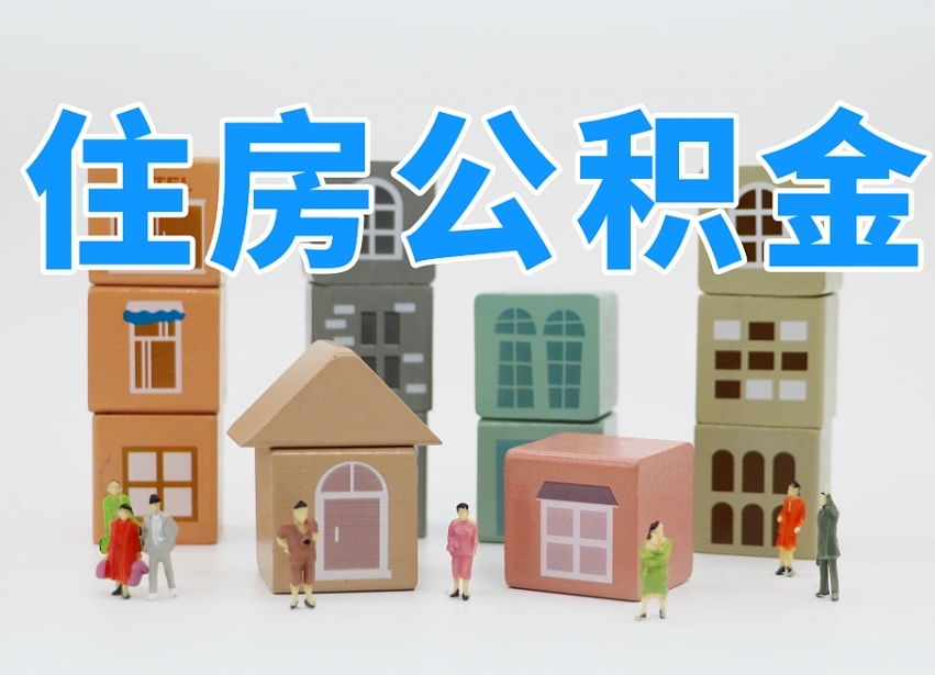 天津公积金账号办理条件_安康公积金代办在职离职封存服务