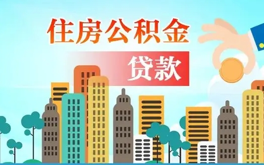 个人公积金抵扣贷款_安康公积金代办在职离职封存服务